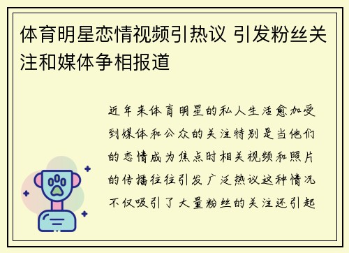 体育明星恋情视频引热议 引发粉丝关注和媒体争相报道