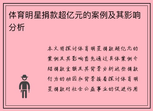 体育明星捐款超亿元的案例及其影响分析