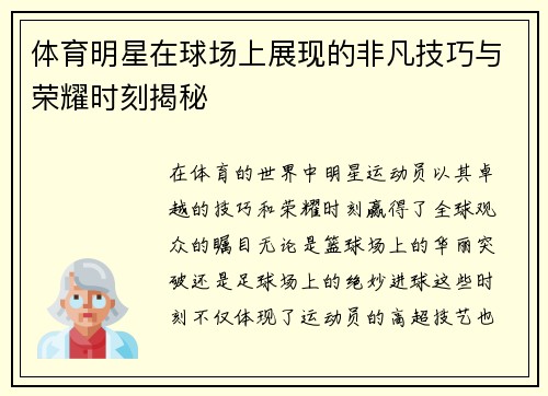 体育明星在球场上展现的非凡技巧与荣耀时刻揭秘