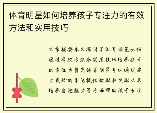 体育明星如何培养孩子专注力的有效方法和实用技巧