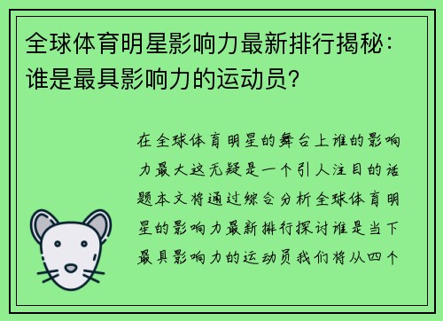 全球体育明星影响力最新排行揭秘：谁是最具影响力的运动员？