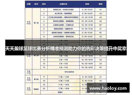 天天盈球足球比赛分析精准预测助力你的购彩决策提升中奖率